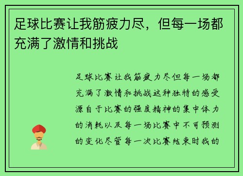 足球比赛让我筋疲力尽，但每一场都充满了激情和挑战