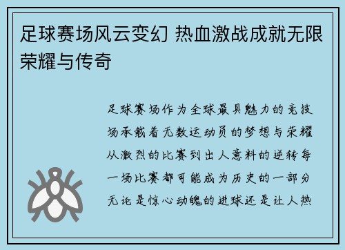 足球赛场风云变幻 热血激战成就无限荣耀与传奇