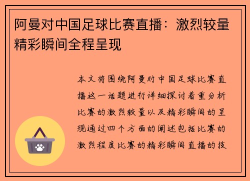 阿曼对中国足球比赛直播：激烈较量精彩瞬间全程呈现