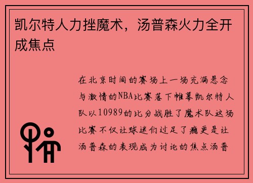 凯尔特人力挫魔术，汤普森火力全开成焦点