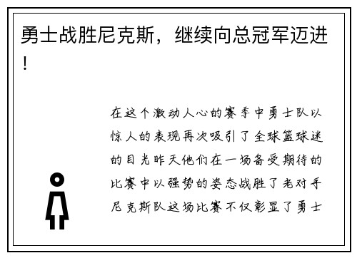 勇士战胜尼克斯，继续向总冠军迈进！