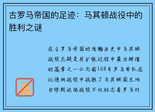 古罗马帝国的足迹：马其顿战役中的胜利之谜