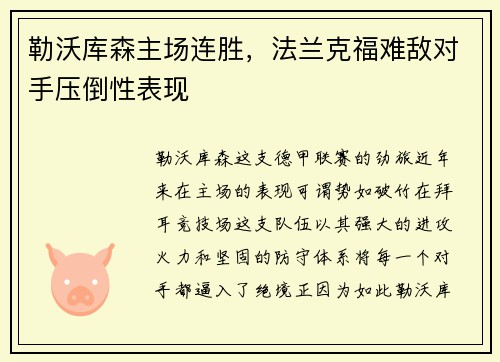 勒沃库森主场连胜，法兰克福难敌对手压倒性表现