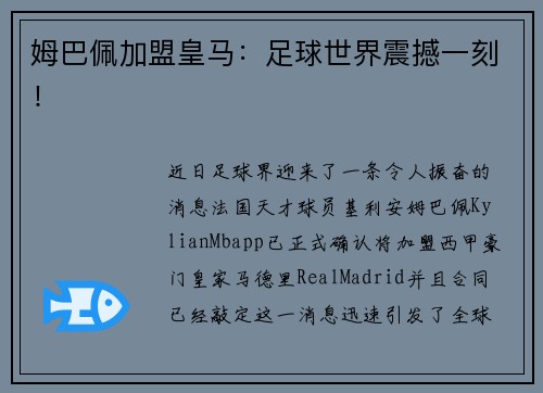 姆巴佩加盟皇马：足球世界震撼一刻！