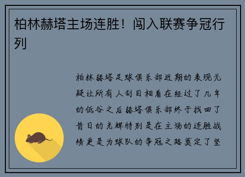 柏林赫塔主场连胜！闯入联赛争冠行列