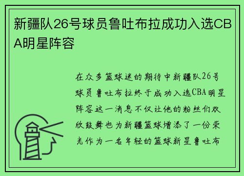 新疆队26号球员鲁吐布拉成功入选CBA明星阵容
