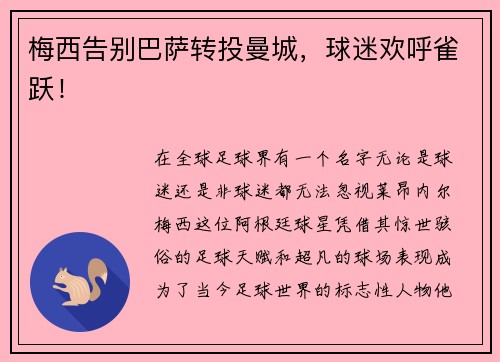 梅西告别巴萨转投曼城，球迷欢呼雀跃！