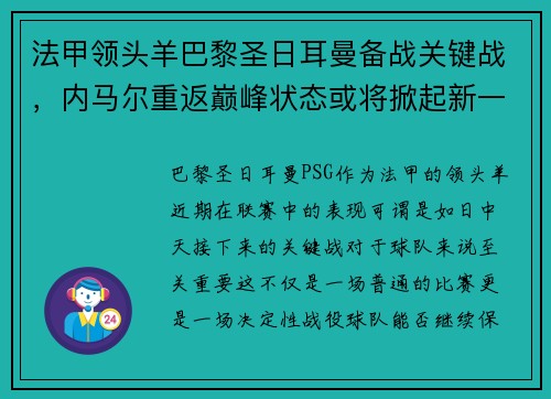 法甲领头羊巴黎圣日耳曼备战关键战，内马尔重返巅峰状态或将掀起新一波风暴