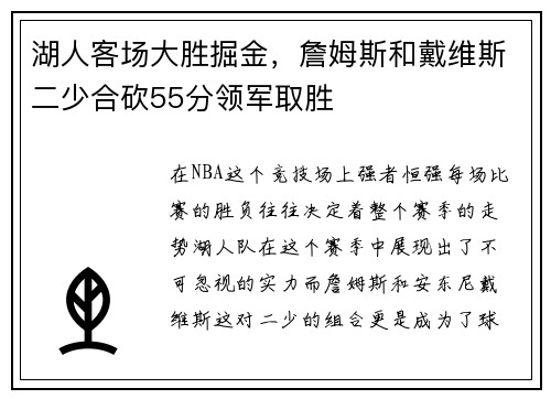 湖人客场大胜掘金，詹姆斯和戴维斯二少合砍55分领军取胜