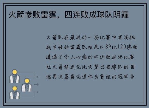 火箭惨败雷霆，四连败成球队阴霾