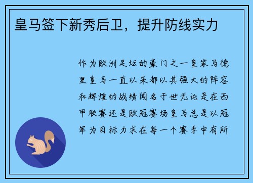 皇马签下新秀后卫，提升防线实力