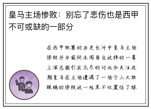 皇马主场惨败：别忘了悲伤也是西甲不可或缺的一部分