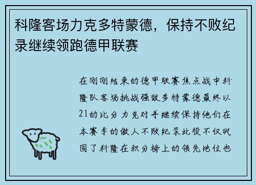 科隆客场力克多特蒙德，保持不败纪录继续领跑德甲联赛
