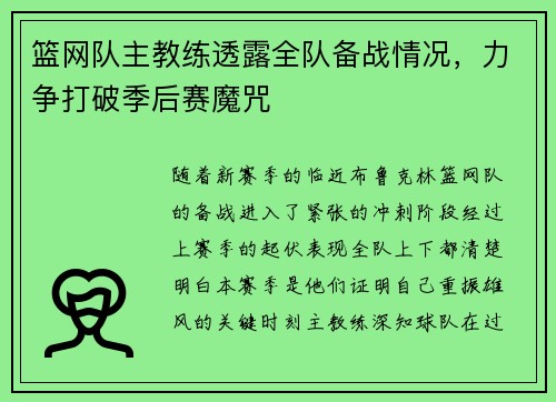 篮网队主教练透露全队备战情况，力争打破季后赛魔咒