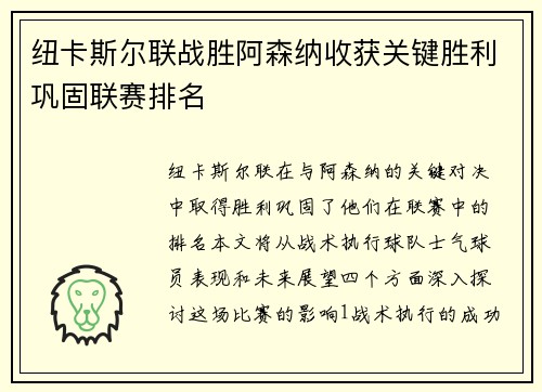 纽卡斯尔联战胜阿森纳收获关键胜利巩固联赛排名