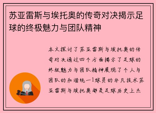 苏亚雷斯与埃托奥的传奇对决揭示足球的终极魅力与团队精神