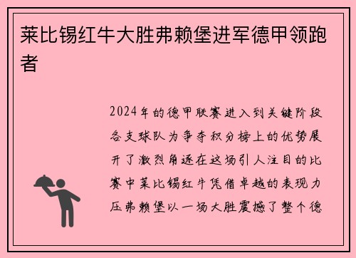 莱比锡红牛大胜弗赖堡进军德甲领跑者