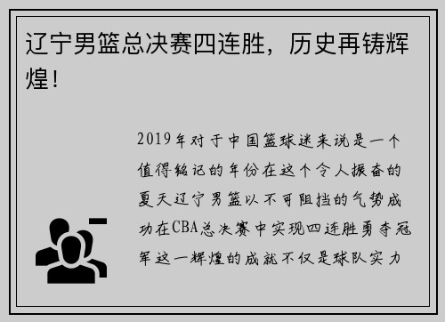 辽宁男篮总决赛四连胜，历史再铸辉煌！
