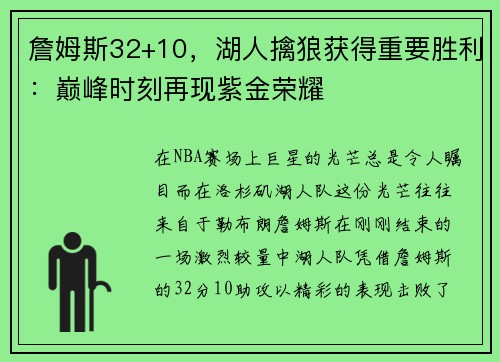 詹姆斯32+10，湖人擒狼获得重要胜利：巅峰时刻再现紫金荣耀