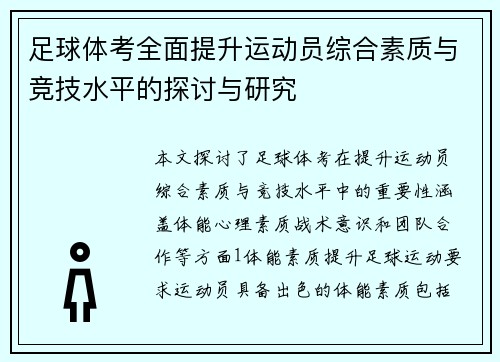 足球体考全面提升运动员综合素质与竞技水平的探讨与研究