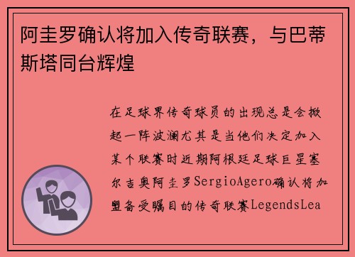 阿圭罗确认将加入传奇联赛，与巴蒂斯塔同台辉煌