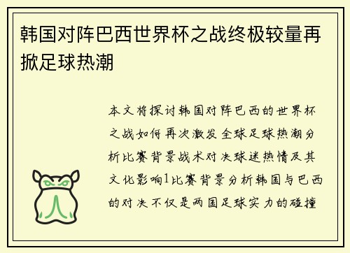 韩国对阵巴西世界杯之战终极较量再掀足球热潮