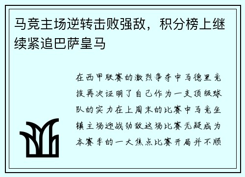 马竞主场逆转击败强敌，积分榜上继续紧追巴萨皇马