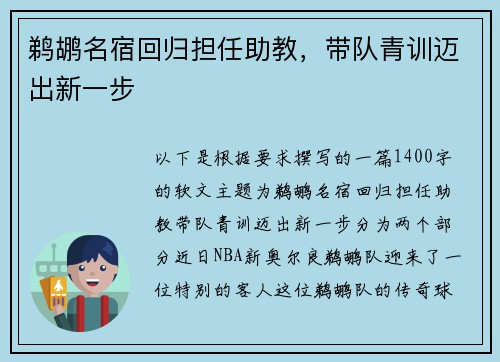 鹈鹕名宿回归担任助教，带队青训迈出新一步