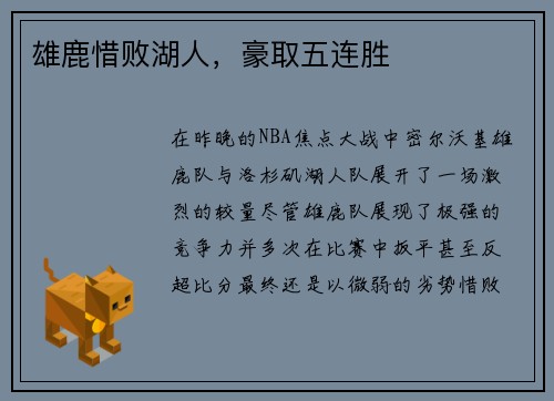 雄鹿惜败湖人，豪取五连胜
