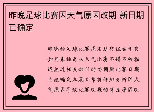 昨晚足球比赛因天气原因改期 新日期已确定