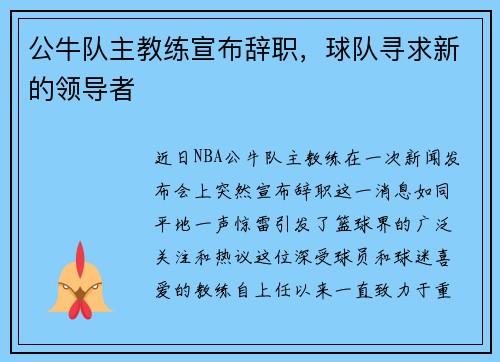 公牛队主教练宣布辞职，球队寻求新的领导者