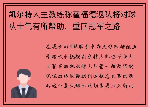 凯尔特人主教练称霍福德返队将对球队士气有所帮助，重回冠军之路