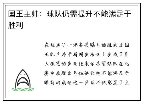 国王主帅：球队仍需提升不能满足于胜利