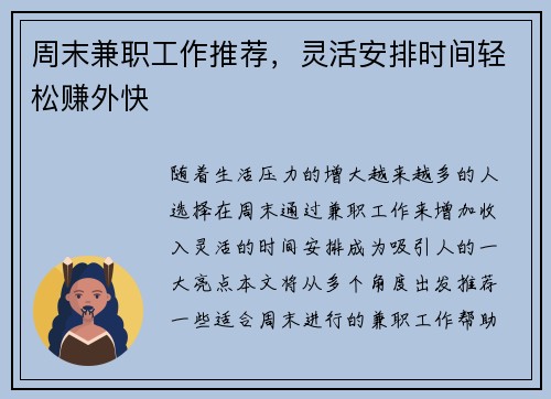 周末兼职工作推荐，灵活安排时间轻松赚外快