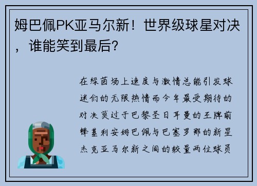 姆巴佩PK亚马尔新！世界级球星对决，谁能笑到最后？