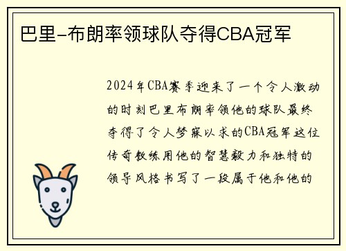 巴里-布朗率领球队夺得CBA冠军
