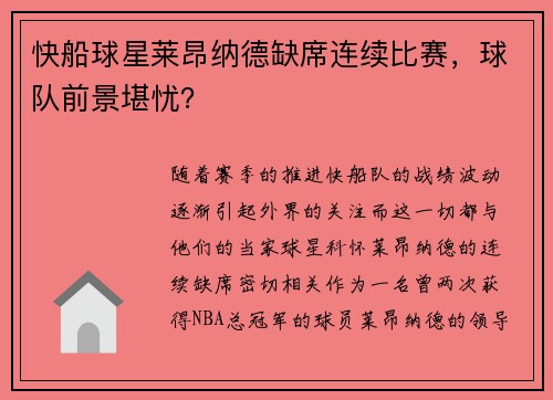 快船球星莱昂纳德缺席连续比赛，球队前景堪忧？
