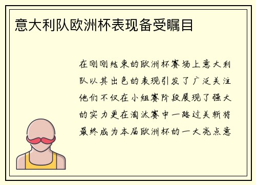 意大利队欧洲杯表现备受瞩目