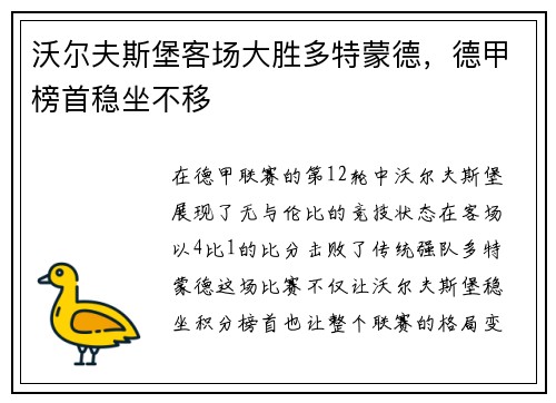 沃尔夫斯堡客场大胜多特蒙德，德甲榜首稳坐不移