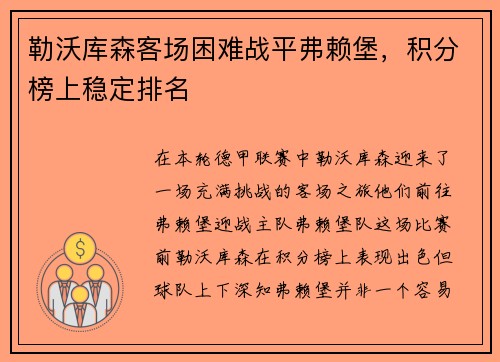 勒沃库森客场困难战平弗赖堡，积分榜上稳定排名