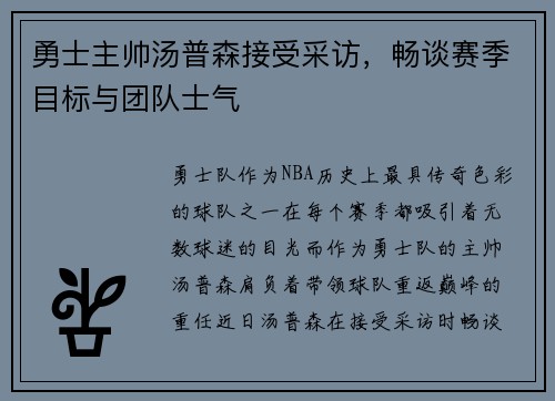 勇士主帅汤普森接受采访，畅谈赛季目标与团队士气