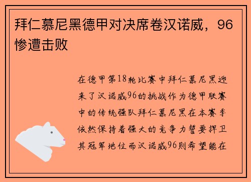 拜仁慕尼黑德甲对决席卷汉诺威，96惨遭击败