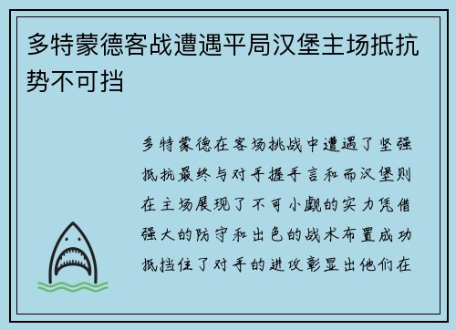 多特蒙德客战遭遇平局汉堡主场抵抗势不可挡