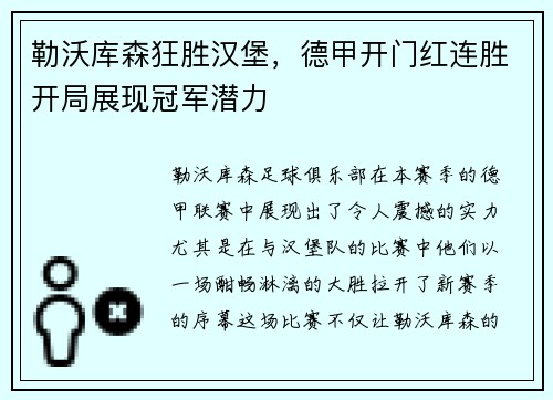 勒沃库森狂胜汉堡，德甲开门红连胜开局展现冠军潜力