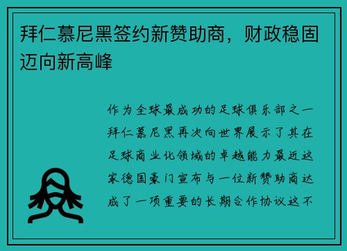 拜仁慕尼黑签约新赞助商，财政稳固迈向新高峰