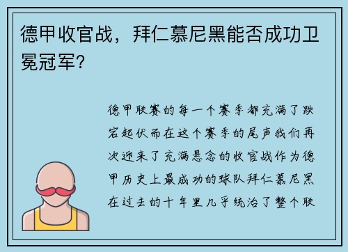 德甲收官战，拜仁慕尼黑能否成功卫冕冠军？