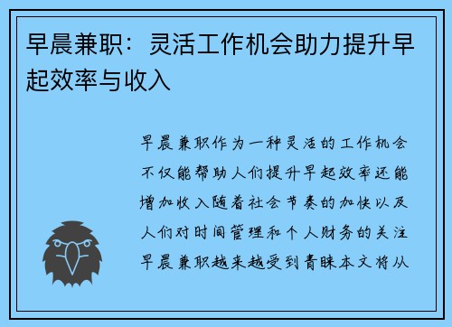 早晨兼职：灵活工作机会助力提升早起效率与收入