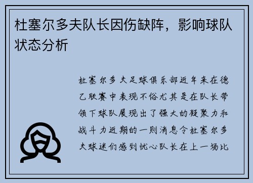 杜塞尔多夫队长因伤缺阵，影响球队状态分析