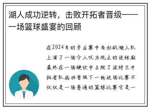 湖人成功逆转，击败开拓者晋级——一场篮球盛宴的回顾