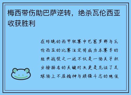 梅西带伤助巴萨逆转，绝杀瓦伦西亚收获胜利